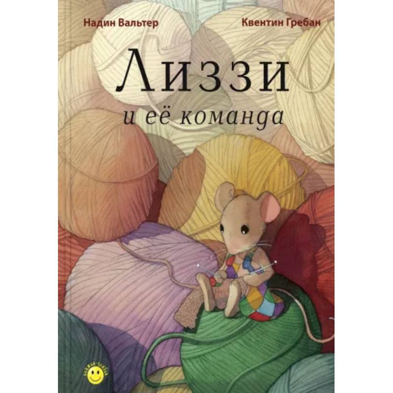 Лиззи и её команда Лиззи и её команда