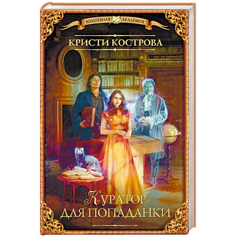 Куратор для попаданки Куратор для попаданки