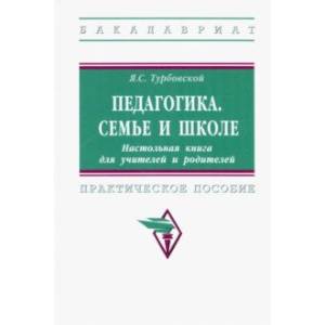 Педагогика. Семье и школе. Настольная книга для учителей и родителей. Практическое пособие Педагогика. Семье и школе. Настольная книга для учителей и родителей. Практическое пособие
