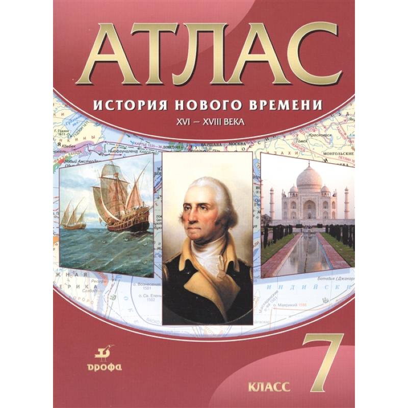 История Нового времени. XVI-XVIII века. 7 класс. Атлас. ФГОС История Нового времени. XVI-XVIII века. 7 класс. Атлас. ФГОС