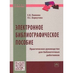 Электронное библиографическое пособие. Практическое руководство для библиотечных работников Электронное библиографическое пособие. Практическое руководство для библиотечных работников