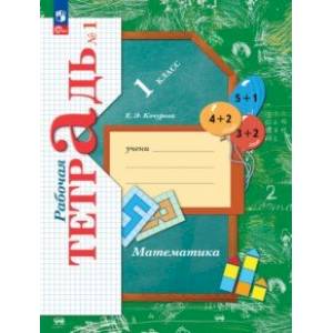 Математика. 1 класс. Рабочая тетрадь. В 3-х частях. Часть 1. ФГОС Математика. 1 класс. Рабочая тетрадь. В 3-х частях. Часть 1. ФГОС