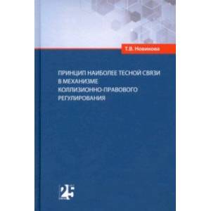 Принцип наиболее тесной связи в механизме коллизионно-правового регулирования Принцип наиболее тесной связи в механизме коллизионно-правового регулирования