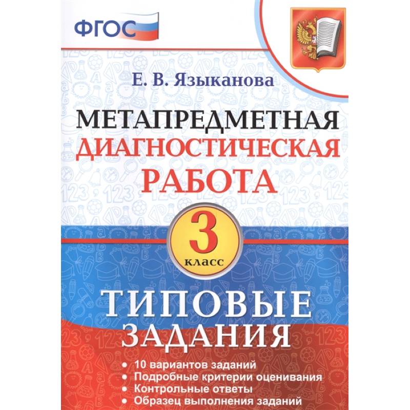 Метапредметная диагностическая работа. 3 класс. 10 типовых заданий Метапредметная диагностическая работа. 3 класс. 10 типовых заданий