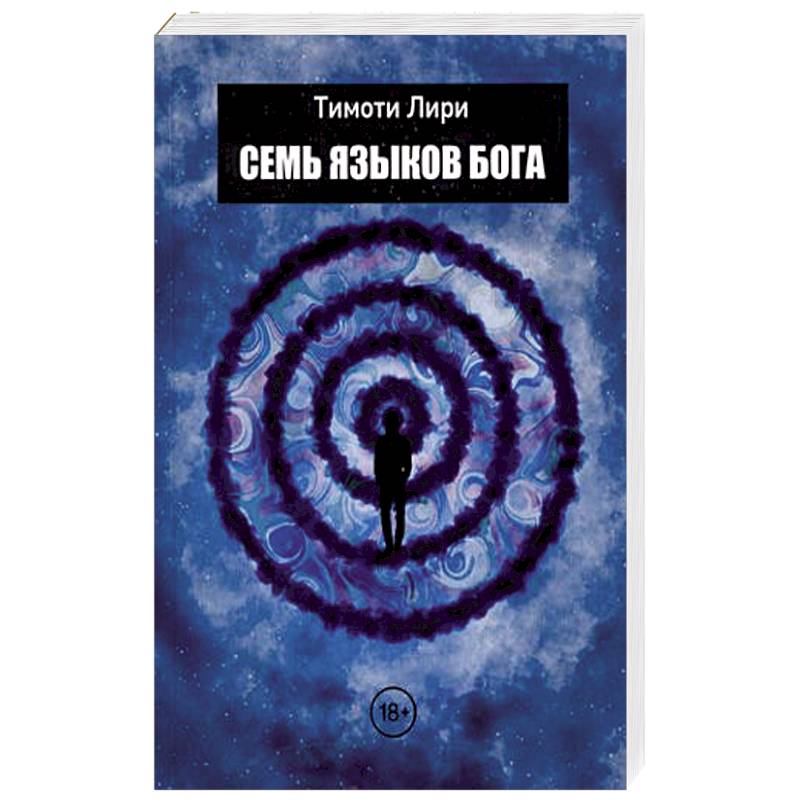 Семь языков Бога. Научись говорить на языке Бога