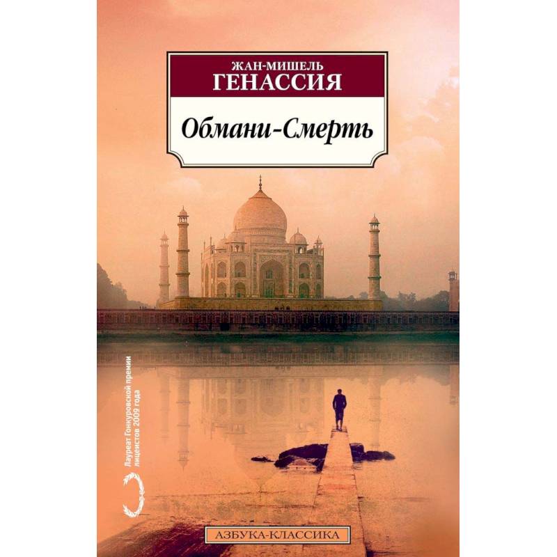 Обмани-Смерть Обмани-Смерть