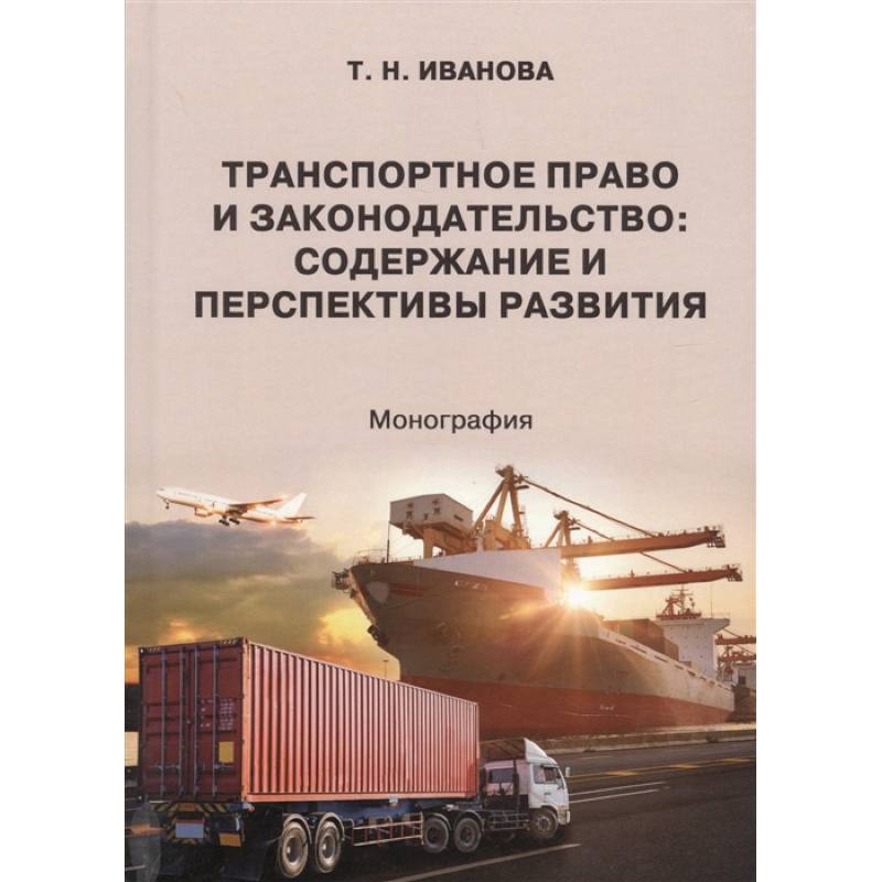 Транспортное право и законодательство Транспортное право и законодательство
