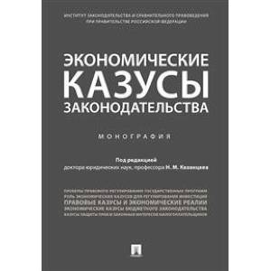 Экономические казусы законодательства