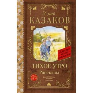 Тихое утро. Рассказы Тихое утро. Рассказы
