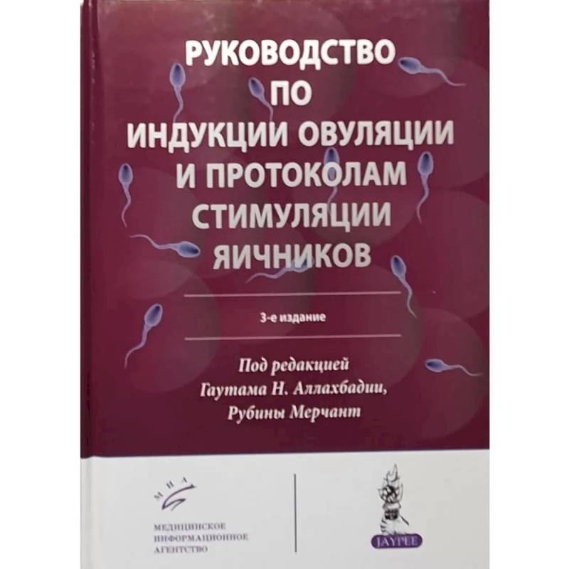 Руководство по индукции овуляции и протоколам стимуляции яичников Руководство по индукции овуляции и протоколам стимуляции яичников