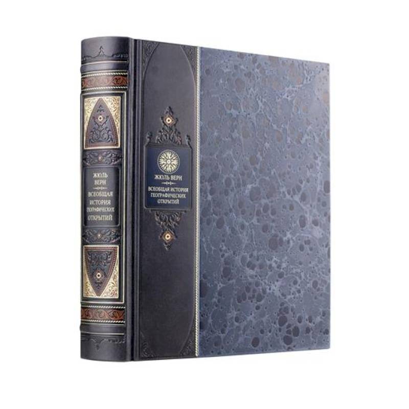 Всеобщая история географических открытий Жюля Верна. Книга в коллекционном переплете из двух видов кожи с рисунком мраморной бумаги и с изящным тиснением в стиле 19 века
