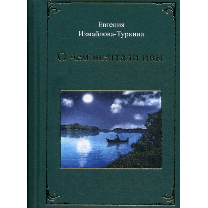 О чем шептали ивы О чем шептали ивы