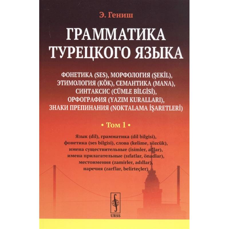 Грамматика турецкого языка Грамматика турецкого языка