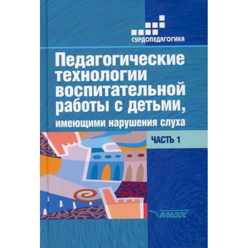 Педагогические технологии воспитательной работы с детьми, имеющими нарушение слуха: Педагогические технологии воспитательной работы с детьми, имеющими нарушение слуха: