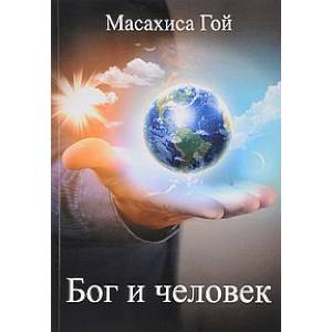 Бог и человек Бог и человек