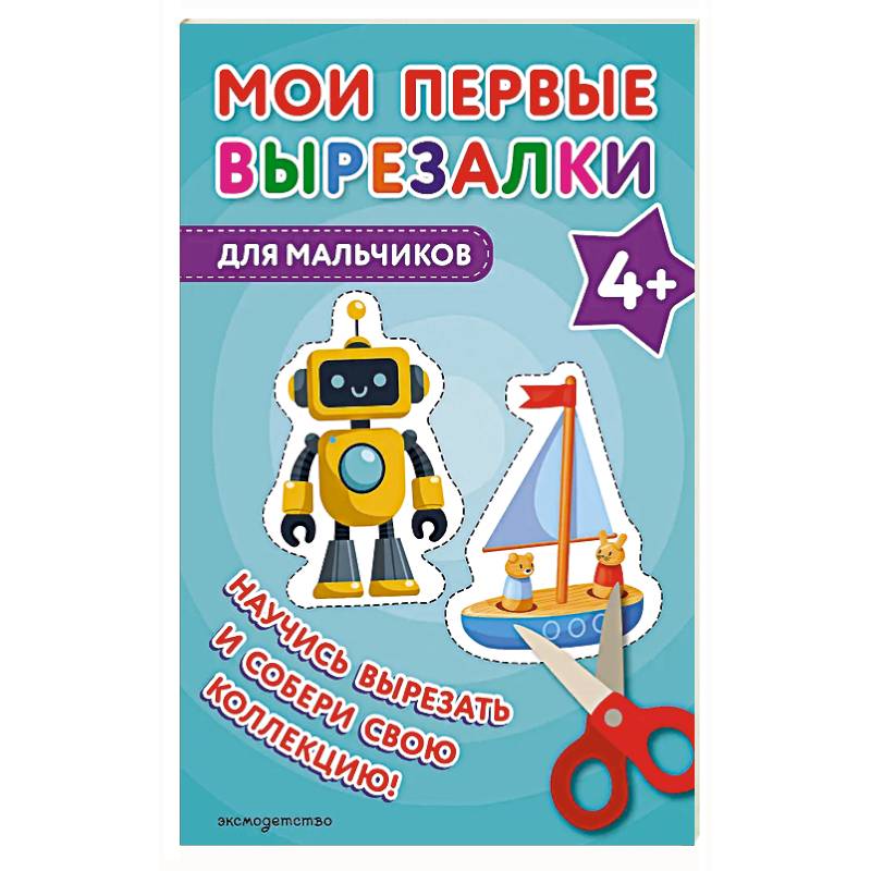 Мои первые вырезалки. Для мальчиков 4+
