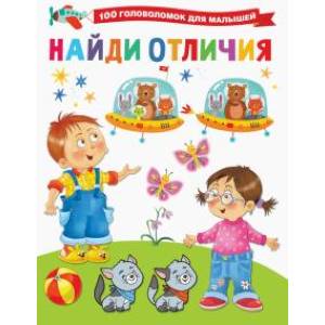 Найди отличия Найди отличия
