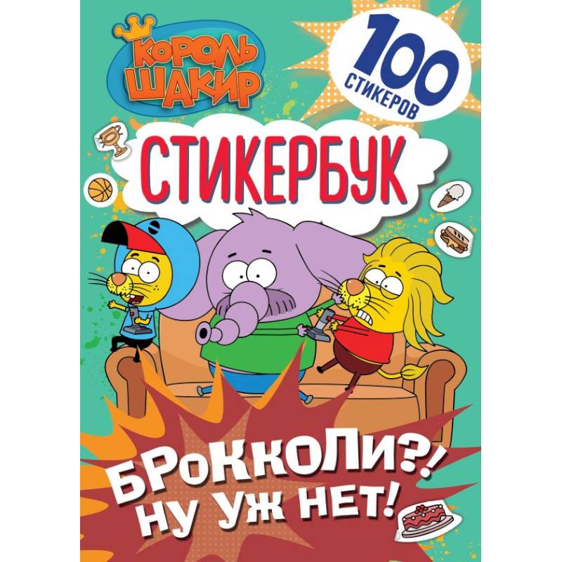 Король Шакир. Стикербук. Брокколи?! Ну уж нет! Король Шакир. Стикербук. Брокколи?! Ну уж нет!