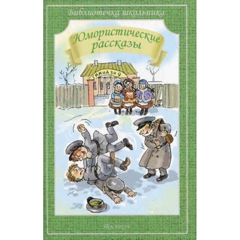 Юмористические рассказы Юмористические рассказы
