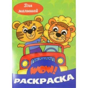 WOW Раскраска. Для малышей