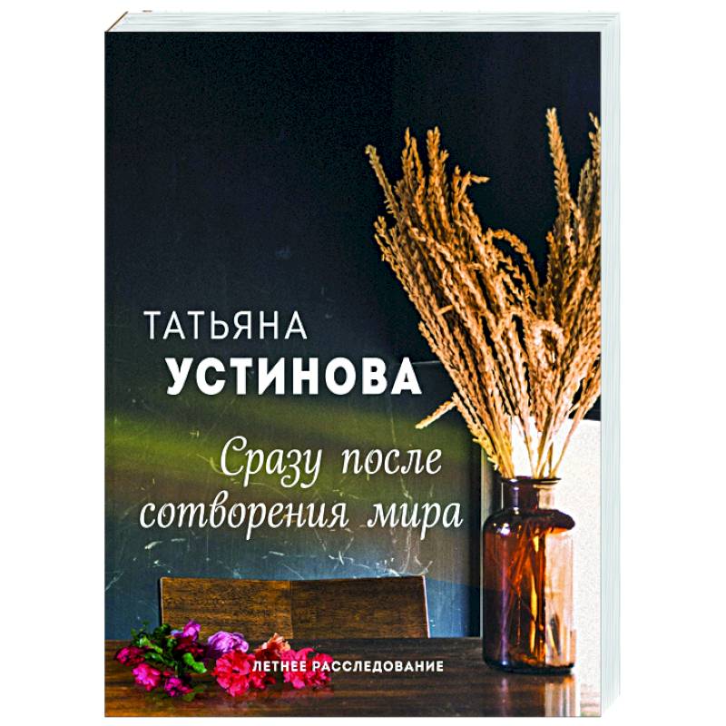 Сразу после сотворения мира Сразу после сотворения мира