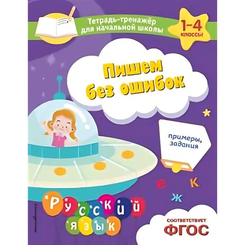 Пишем без ошибок. Примеры, задания Пишем без ошибок. Примеры, задания