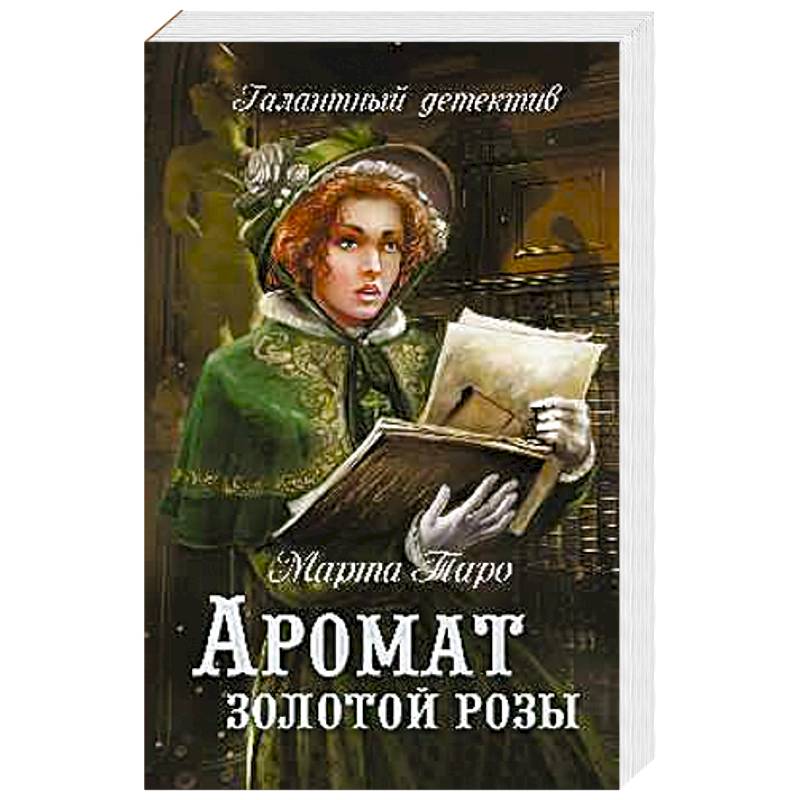 Аромат золотой розы Аромат золотой розы