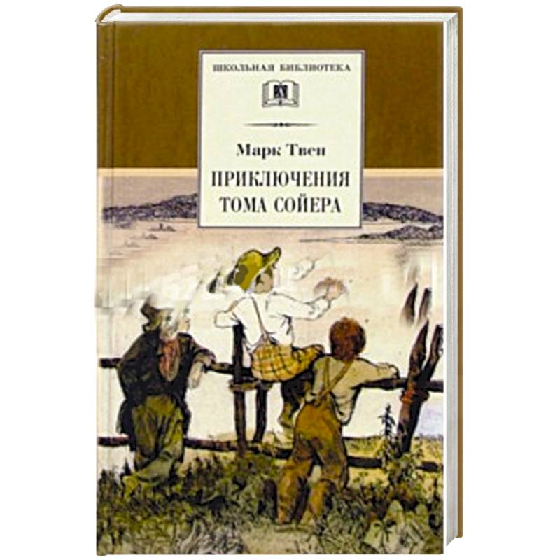 Приключения Тома Сойера Приключения Тома Сойера