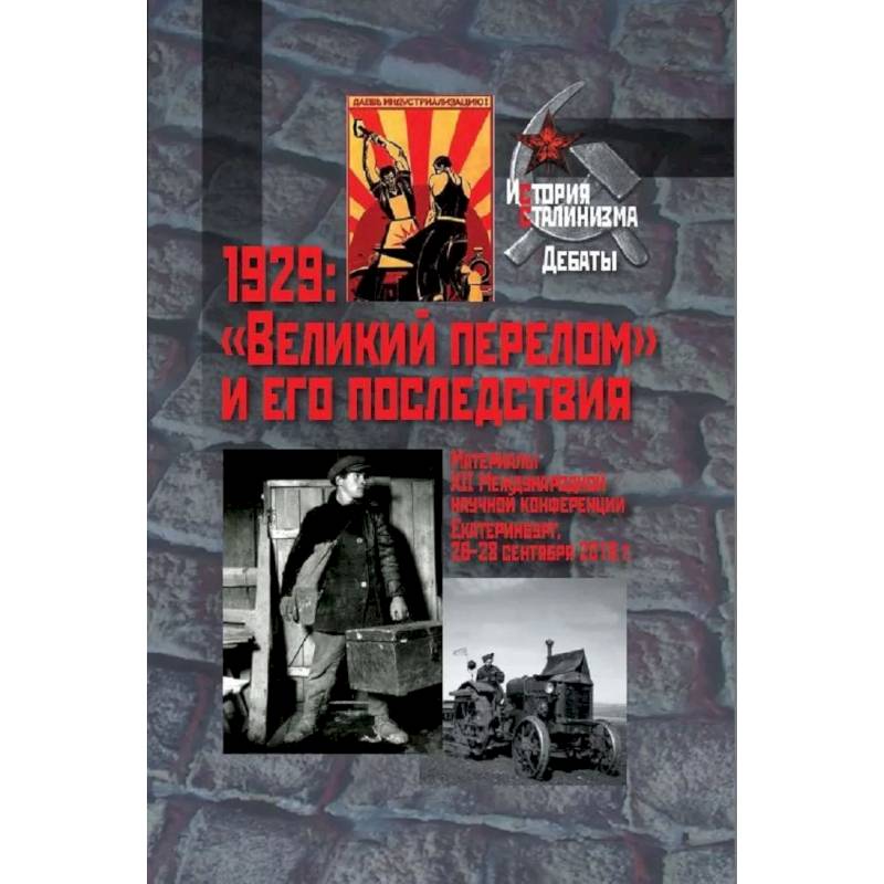 1929: 'Великий перелом' и его последствия. Материалы XII Международной научной конференции. Екатеринбург, 26-28 сентября 2019г. 1929: 'Великий перелом' и его последствия. Материалы XII Международной научной конференции. Екатеринбург, 26-28 сентября 2019г.