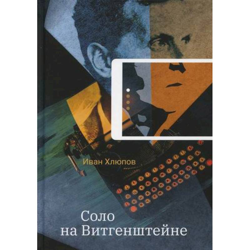 Соло на Витгенштейне Соло на Витгенштейне