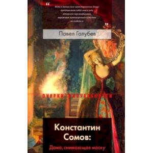 Константин Сомов: Дама, снимающая маску