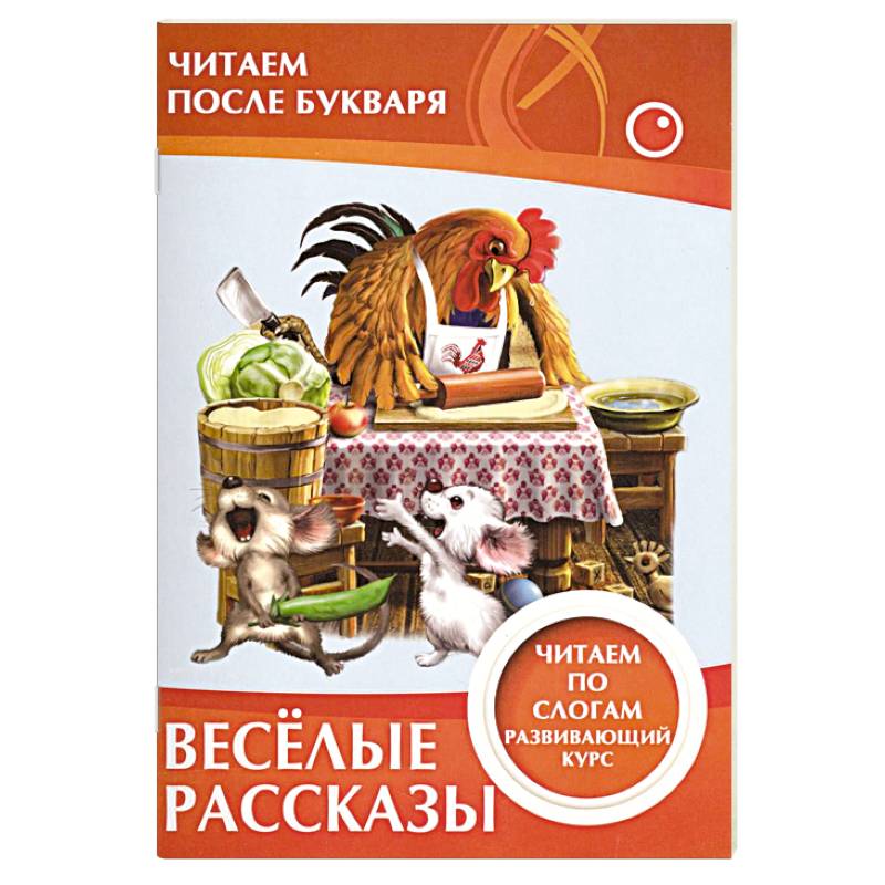 Весёлые рассказы. Читаем по слогам Весёлые рассказы. Читаем по слогам