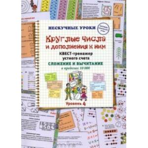 Круглые числа и дополнения к ним. Квест-тренажер устного счета. Сложение и вычитание в предел. 10000 Круглые числа и дополнения к ним. Квест-тренажер устного счета. Сложение и вычитание в предел. 10000