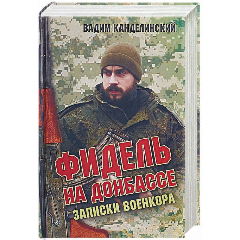 Фидель на Донбассе. Записки военкора Фидель на Донбассе. Записки военкора