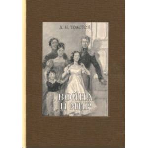 Война и мир. В 4-х томах. Том 1 Война и мир. В 4-х томах. Том 1