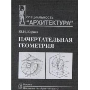 Начертательная геометрия Начертательная геометрия