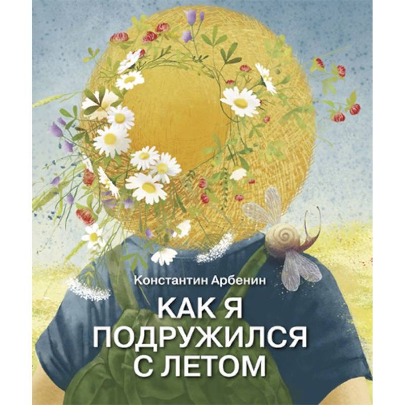 Как я подружился с летом Как я подружился с летом