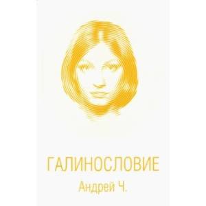 Галинословие Галинословие
