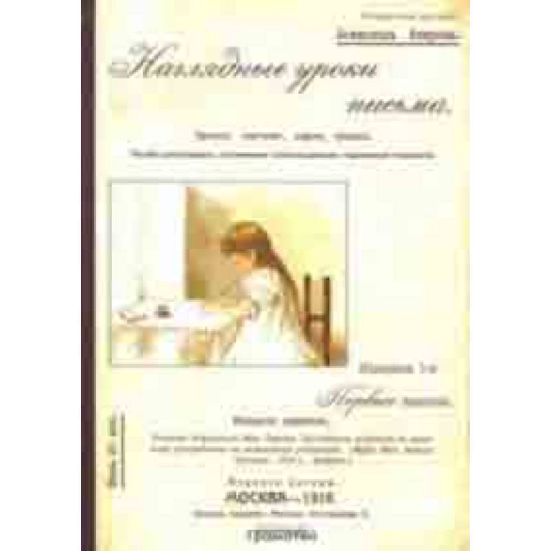 Наглядные уроки письма Наглядные уроки письма