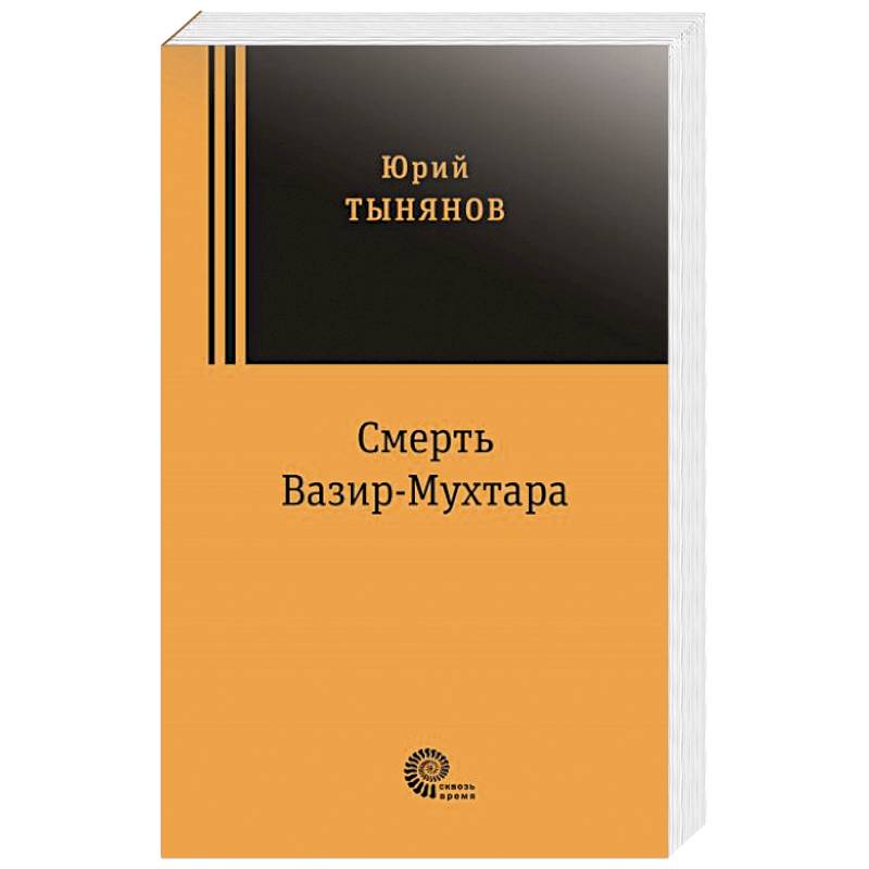 Смерть Вазир Мухтара Смерть Вазир Мухтара