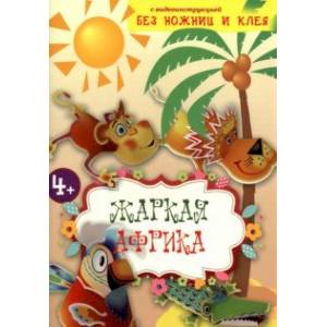 Жаркая Африка. Книга конструктор Жаркая Африка. Книга конструктор