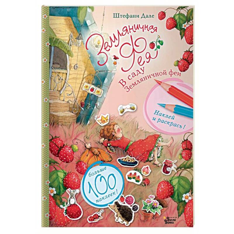 В саду Земляничной феи В саду Земляничной феи