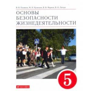 Основы безопасности жизнедеятельности. 5 класс. Учебное пособие