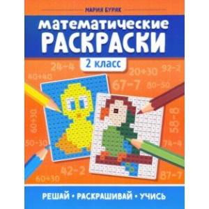 Математические раскраски. 2 класс Математические раскраски. 2 класс