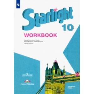 Английский язык. 10 класс. Рабочая тетрадь. Углубленный уровень