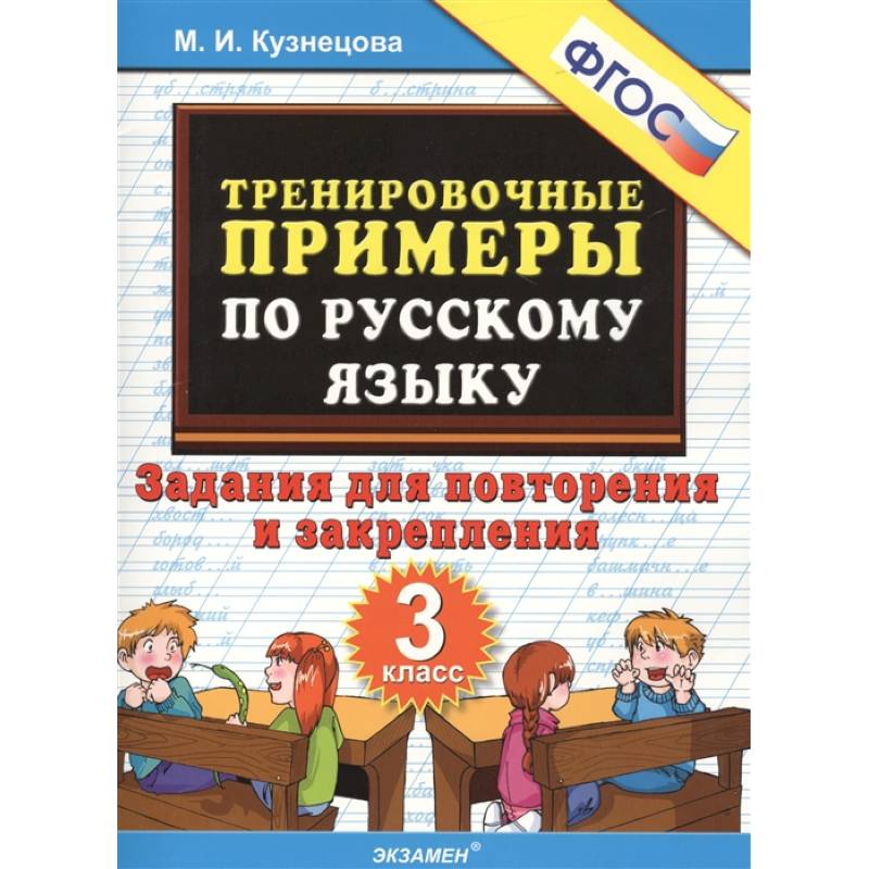 Русский язык. 3 класс. Тренировочные примеры. Задания для повторения и закрепления. ФГОС