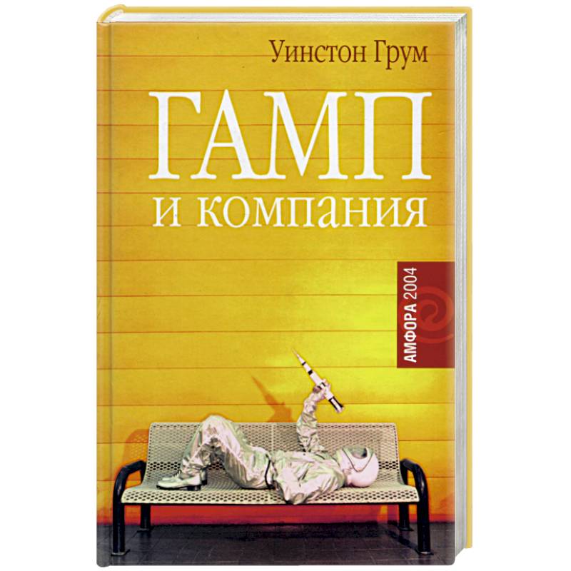 Гамп и компания Гамп и компания