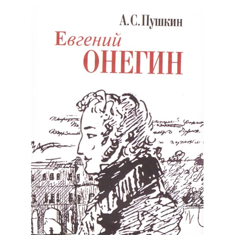 Евгений Онегин Евгений Онегин