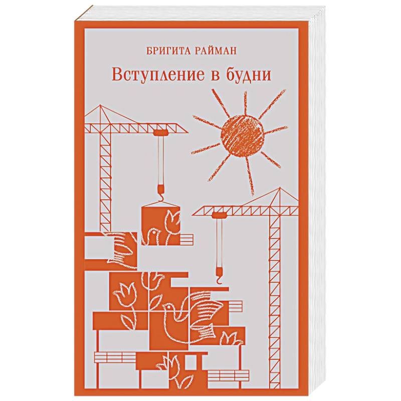 Вступление в будни Вступление в будни