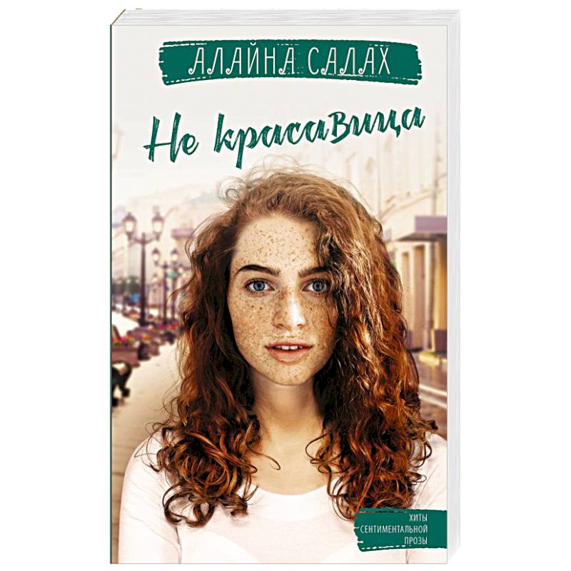Не красавица Не красавица